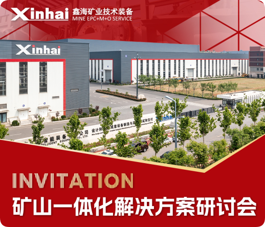 聚焦行业未来，共谋发展新篇 | 矿山一体化解决方案研讨会即将在我司召开